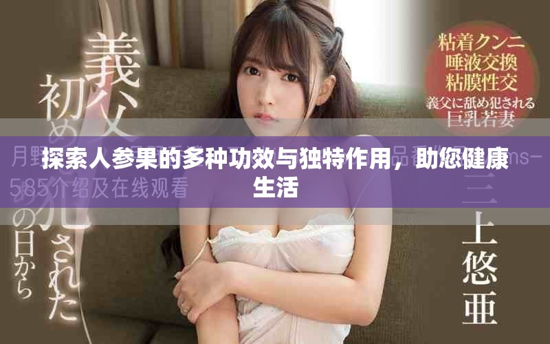 探索人参果的多种功效与独特作用，助您健康生活