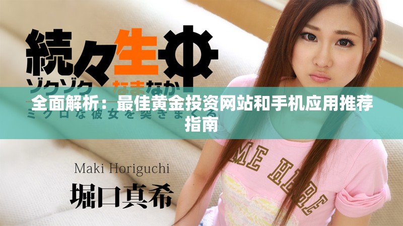 全面解析：最佳黄金投资网站和手机应用推荐指南