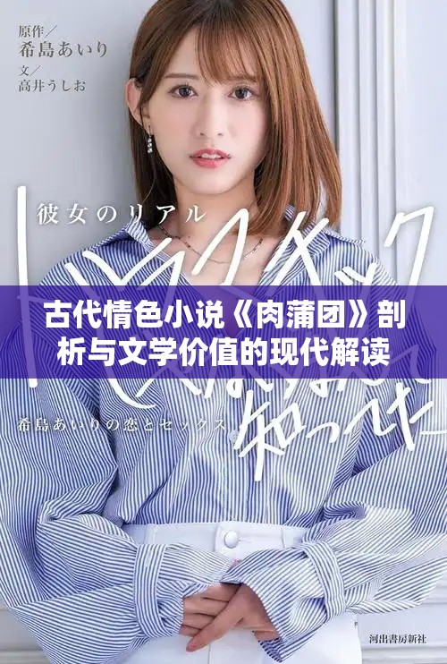 古代情色小说《肉蒲团》剖析与文学价值的现代解读