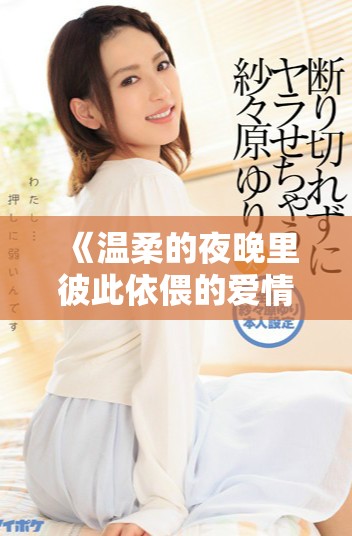 《温柔的夜晚里彼此依偎的爱情故事与感动》