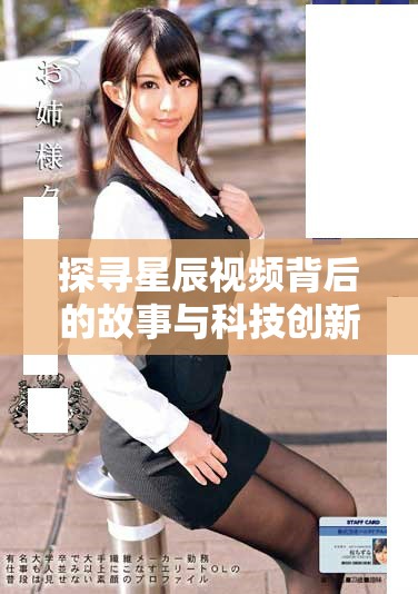 探寻星辰视频背后的故事与科技创新的完美结合
