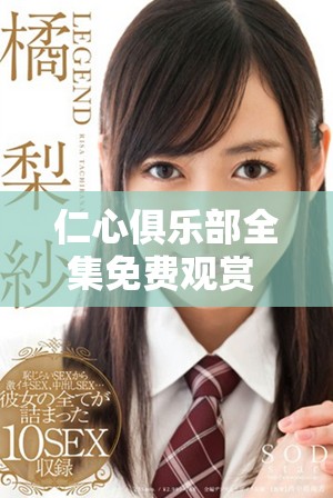 仁心俱乐部全集免费观赏 从第一集到四十集尽享精彩剧情