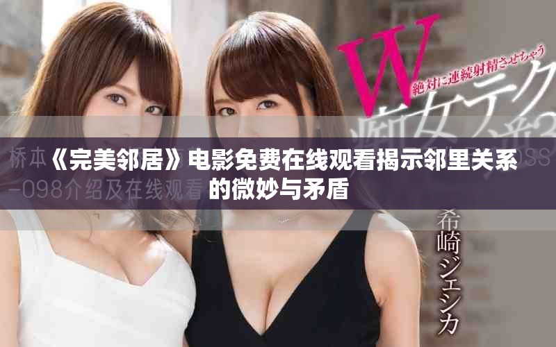 《完美邻居》电影免费在线观看揭示邻里关系的微妙与矛盾