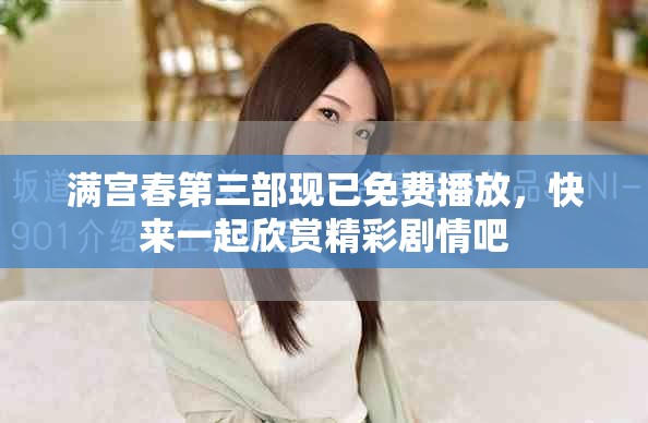 满宫春第三部现已免费播放，快来一起欣赏精彩剧情吧