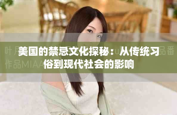 美国的禁忌文化探秘：从传统习俗到现代社会的影响