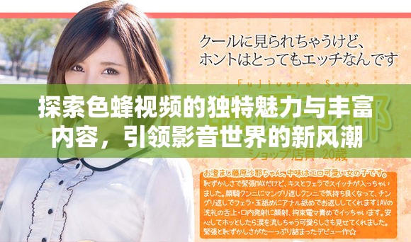 探索色蜂视频的独特魅力与丰富内容，引领影音世界的新风潮