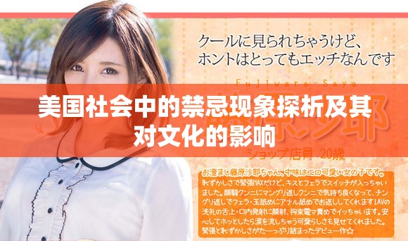 美国社会中的禁忌现象探析及其对文化的影响