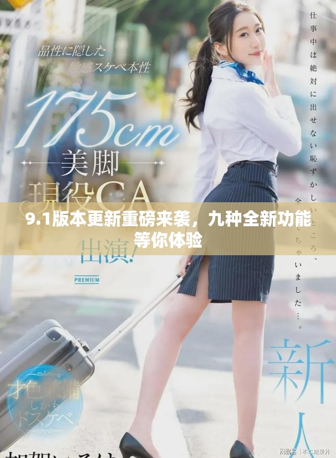 9.1版本更新重磅来袭，九种全新功能等你体验