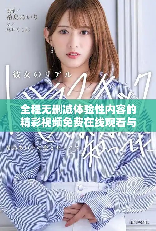 全程无删减体验性内容的精彩视频免费在线观看与深度解析
