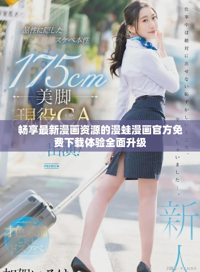 畅享最新漫画资源的漫蛙漫画官方免费下载体验全面升级