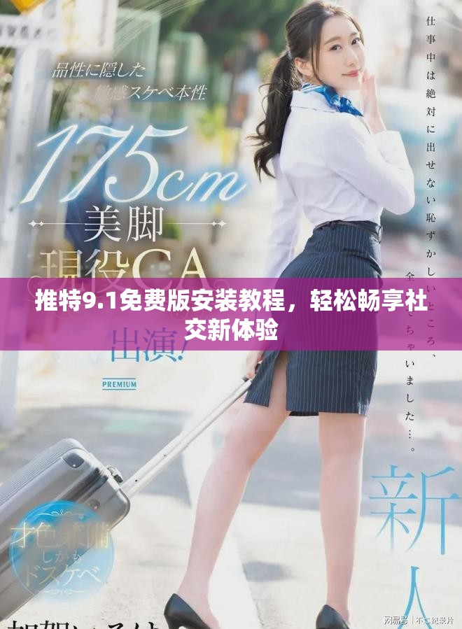 推特9.1免费版安装教程，轻松畅享社交新体验