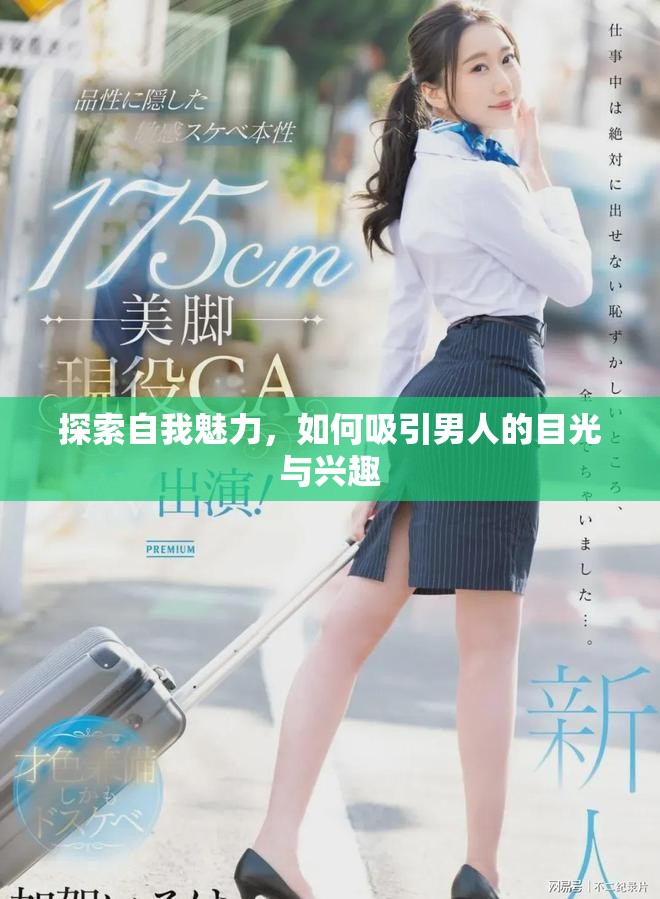 探索自我魅力，如何吸引男人的目光与兴趣
