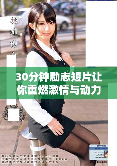30分钟励志短片让你重燃激情与动力，助你达成目标