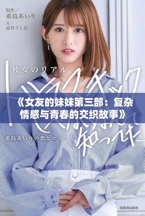 《女友的妹妹第三部：复杂情感与青春的交织故事》