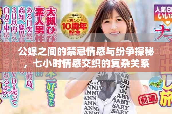 公媳之间的禁忌情感与纷争探秘，七小时情感交织的复杂关系