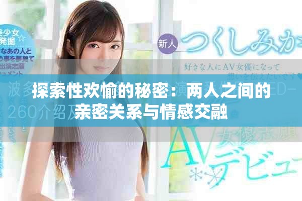 探索性欢愉的秘密：两人之间的亲密关系与情感交融