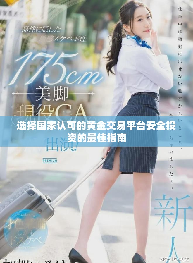 选择国家认可的黄金交易平台安全投资的最佳指南