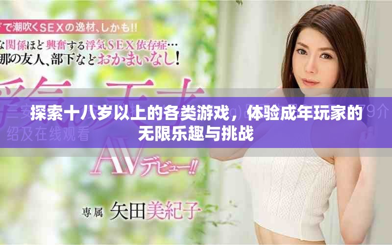 探索十八岁以上的各类游戏，体验成年玩家的无限乐趣与挑战