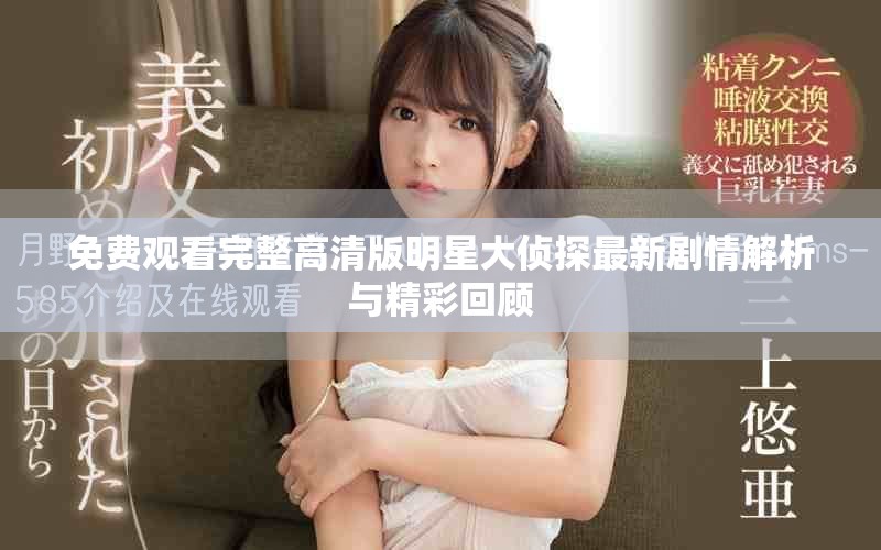 免费观看完整高清版明星大侦探最新剧情解析与精彩回顾