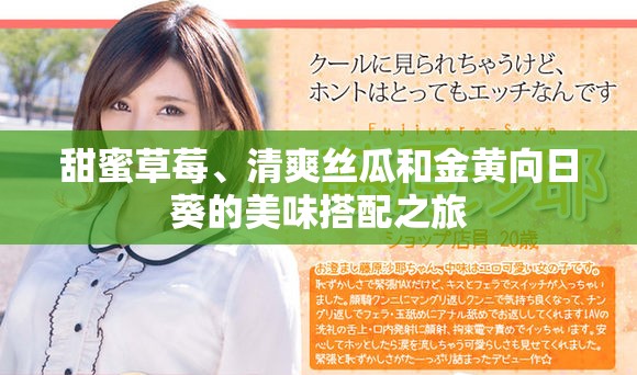 甜蜜草莓、清爽丝瓜和金黄向日葵的美味搭配之旅