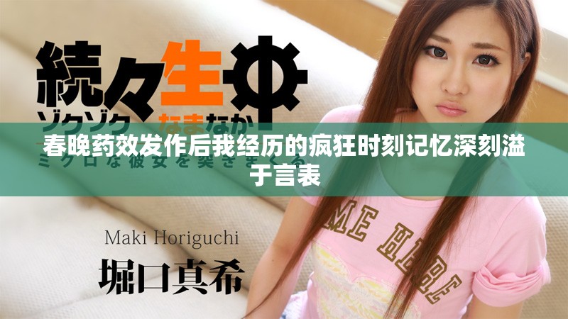 春晚药效发作后我经历的疯狂时刻记忆深刻溢于言表