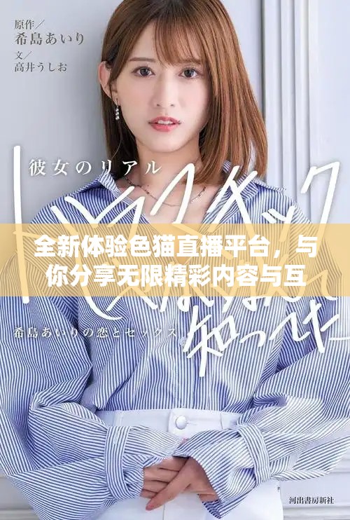 全新体验色猫直播平台，与你分享无限精彩内容与互动乐趣