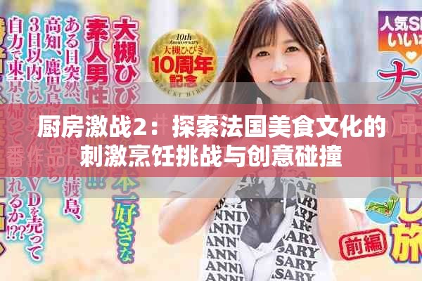 厨房激战2：探索法国美食文化的刺激烹饪挑战与创意碰撞