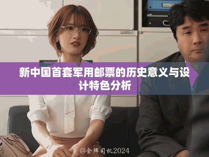 新中国首套军用邮票的历史意义与设计特色分析