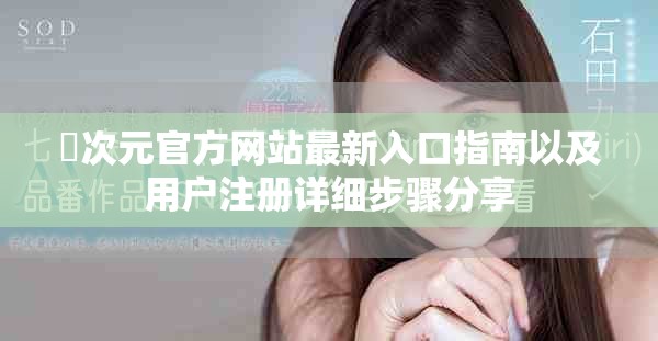 囧次元官方网站最新入口指南以及用户注册详细步骤分享