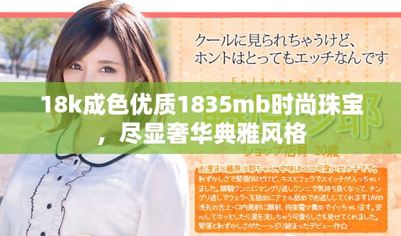 18k成色优质1835mb时尚珠宝，尽显奢华典雅风格