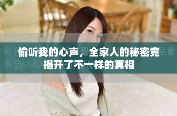 偷听我的心声，全家人的秘密竟揭开了不一样的真相
