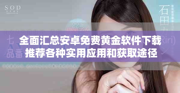 全面汇总安卓免费黄金软件下载 推荐各种实用应用和获取途径