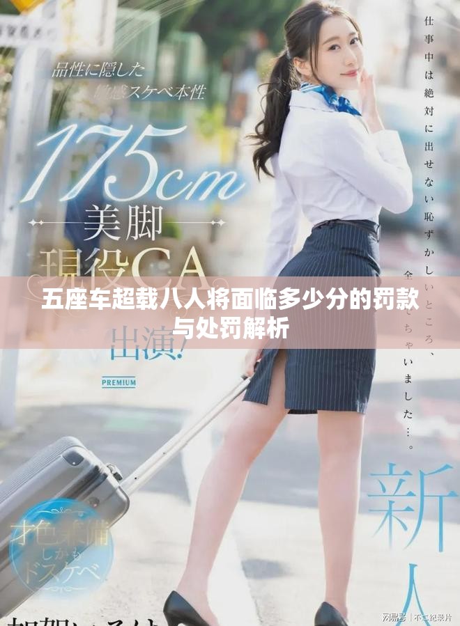 五座车超载八人将面临多少分的罚款与处罚解析