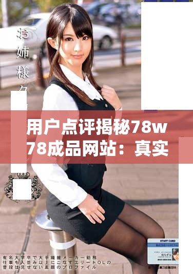 用户点评揭秘78w78成品网站：真实体验与服务值得关注