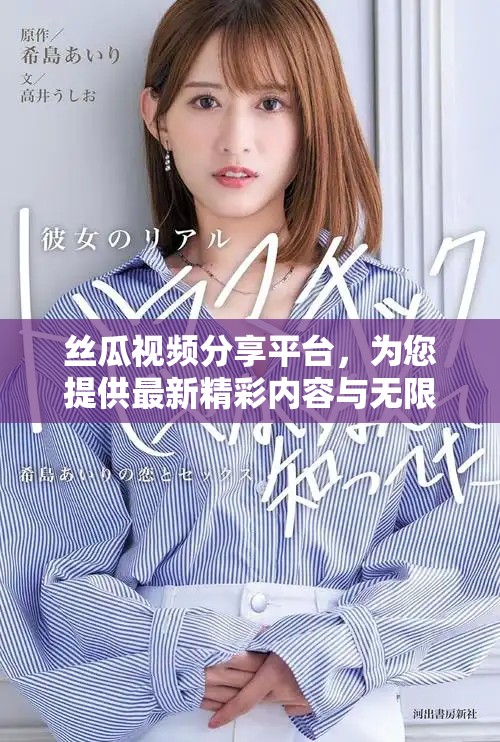 丝瓜视频分享平台，为您提供最新精彩内容与无限乐趣