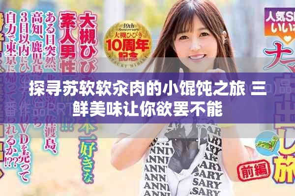 探寻苏软软汆肉的小馄饨之旅 三鲜美味让你欲罢不能