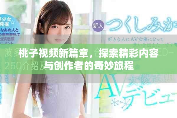 桃子视频新篇章，探索精彩内容与创作者的奇妙旅程