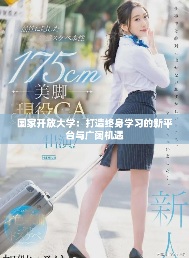 国家开放大学：打造终身学习的新平台与广阔机遇
