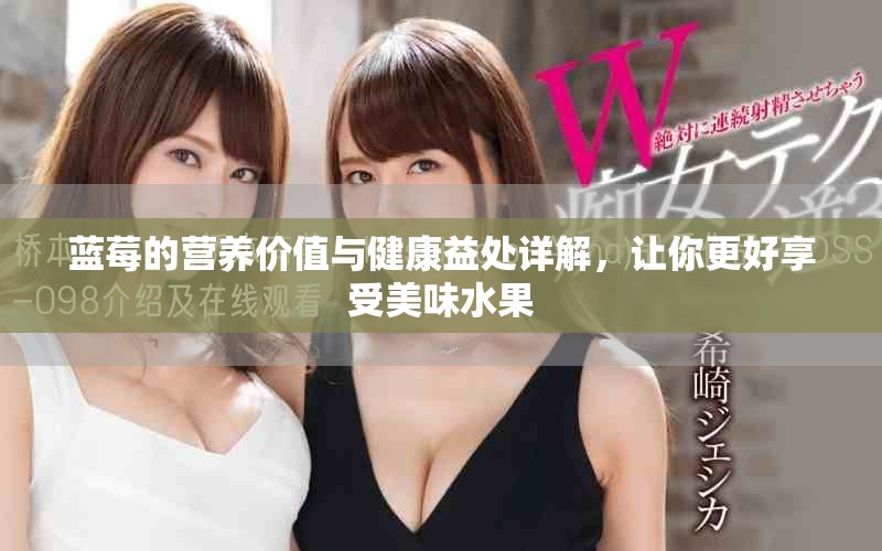 蓝莓的营养价值与健康益处详解，让你更好享受美味水果