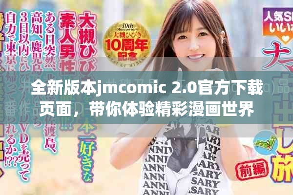 全新版本jmcomic 2.0官方下载页面，带你体验精彩漫画世界