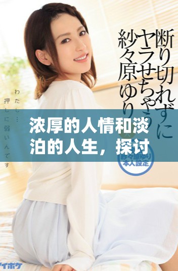浓厚的人情和淡泊的人生，探讨其影响与意义