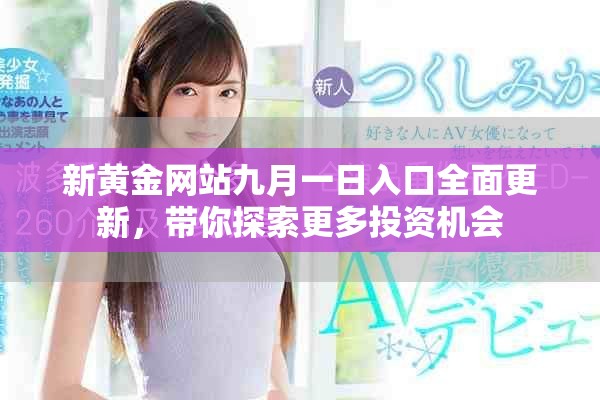 新黄金网站九月一日入口全面更新，带你探索更多投资机会