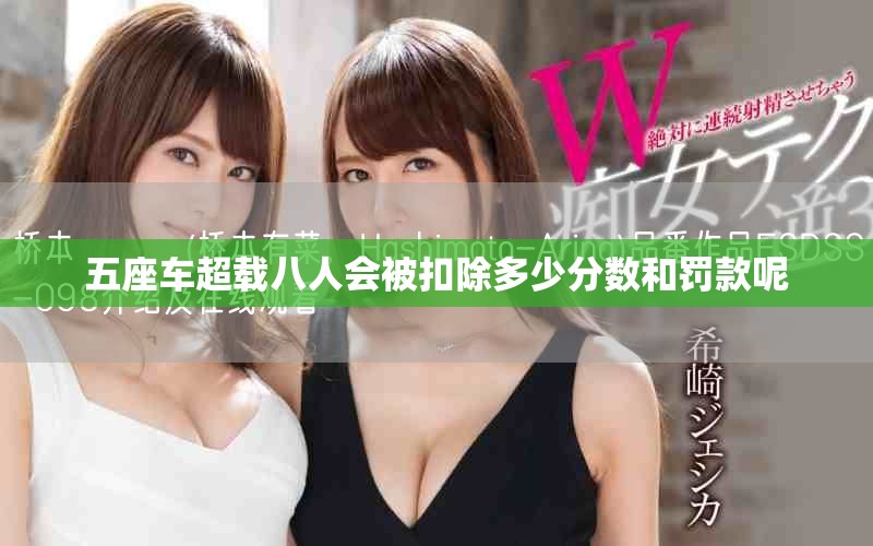 五座车超载八人会被扣除多少分数和罚款呢