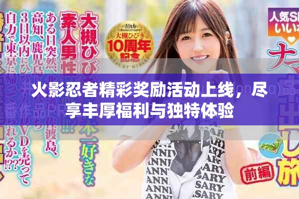 火影忍者精彩奖励活动上线，尽享丰厚福利与独特体验