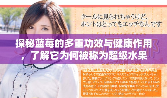 探秘蓝莓的多重功效与健康作用，了解它为何被称为超级水果
