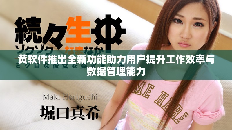 黄软件推出全新功能助力用户提升工作效率与数据管理能力