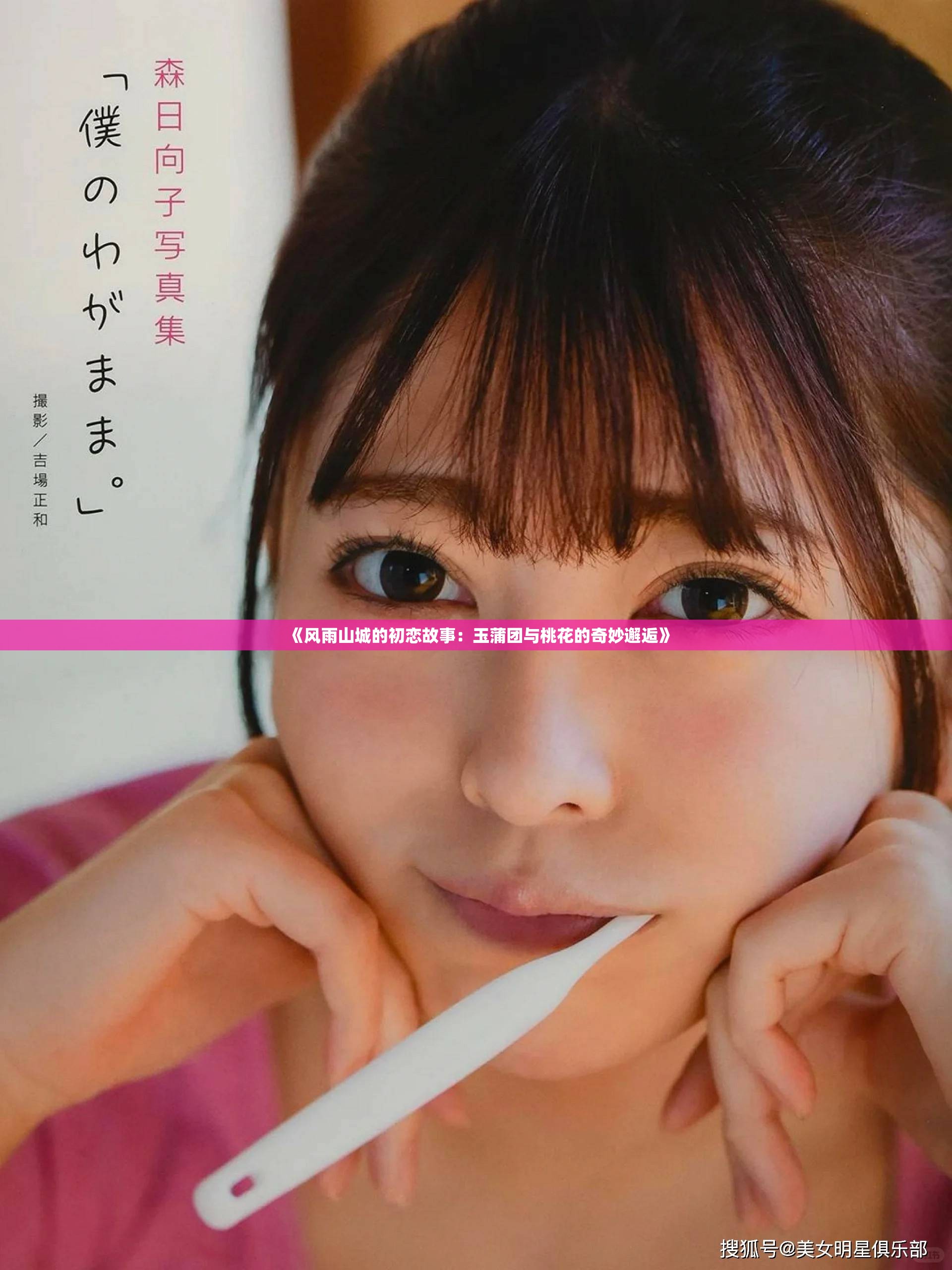 《风雨山城的初恋故事：玉蒲团与桃花的奇妙邂逅》