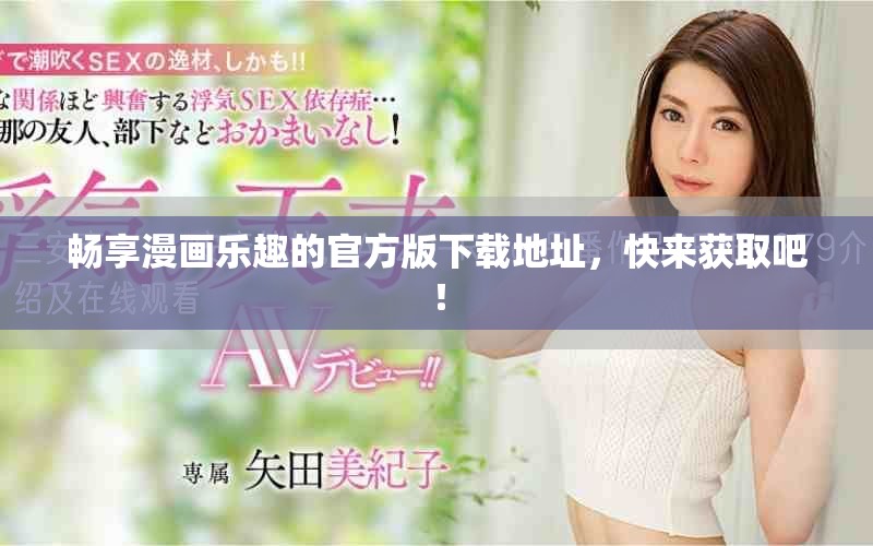 畅享漫画乐趣的官方版下载地址，快来获取吧！