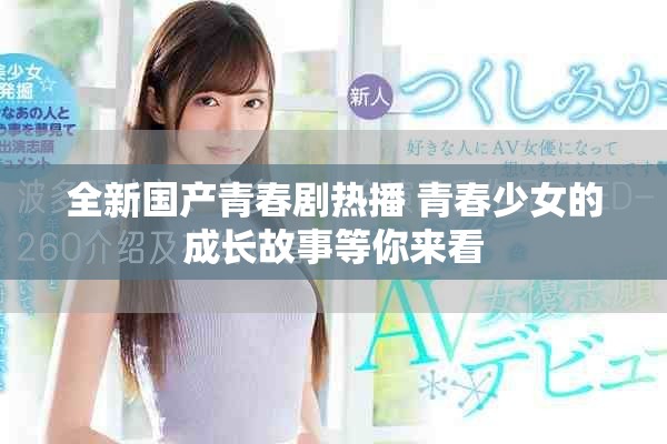 全新国产青春剧热播 青春少女的成长故事等你来看
