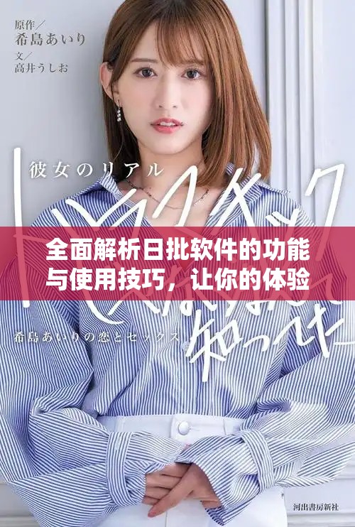 全面解析日批软件的功能与使用技巧，让你的体验更完美